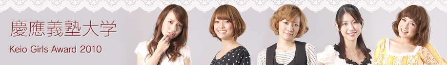 慶應義塾大学
Keio Girls Award 2010